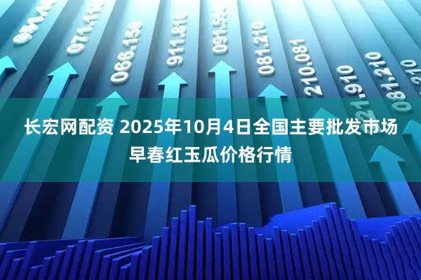 长宏网配资 2025年10月4日全国主要批发市场早春红玉瓜价格行情