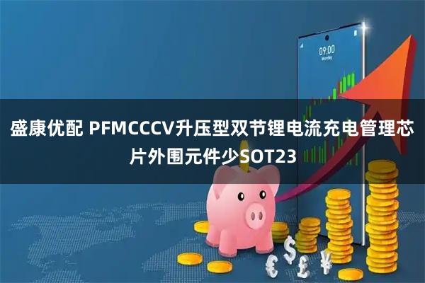 盛康优配 PFMCCCV升压型双节锂电流充电管理芯片外围元件少SOT23
