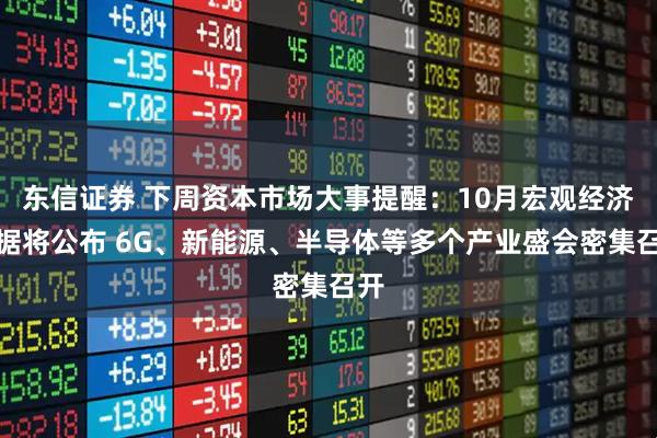 东信证券 下周资本市场大事提醒：10月宏观经济数据将公布 6G、新能源、半导体等多个产业盛会密集召开