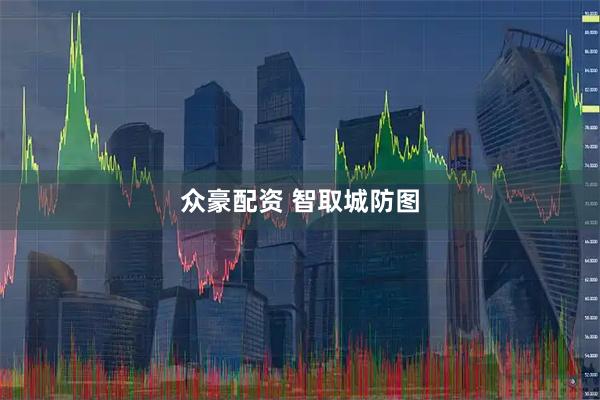 众豪配资 智取城防图